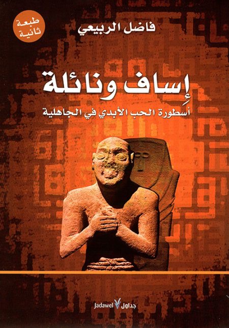 Isaf and Na'ila A Legend of Eternal Love in the Pre-Islamic Era