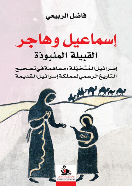 Ishmael and Hagar The Outcast Tribe and the Imagined Israel