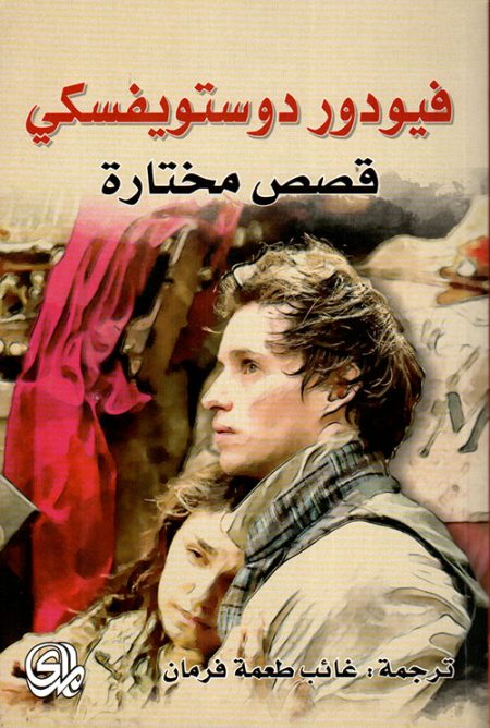 Selected Stories by Dostoevsky