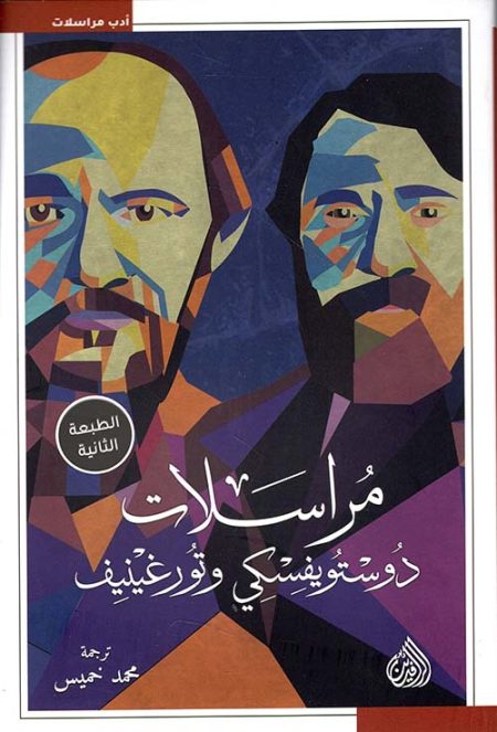 The Correspondence of Dostoevsky and Turgenev