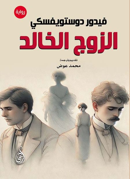 The Immortal Husband