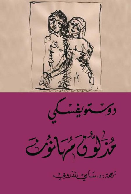 The Insulted and Humiliated