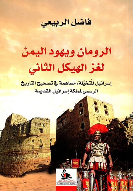 The Romans and the Jews of Yemen The Mystery of the Second Temple