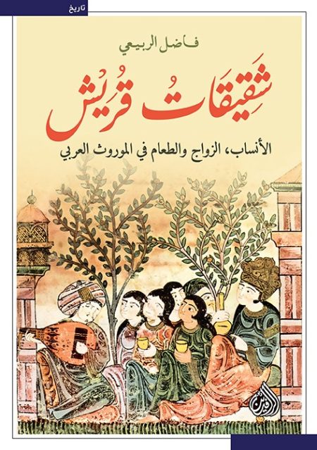 The Sisters of Quraysh