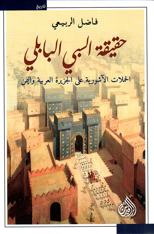 The Truth About the Babylonian Captivity and the Assyrian Campaigns in the Arabian Peninsula and Yemen