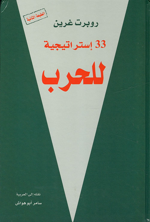 33 Strategies of War