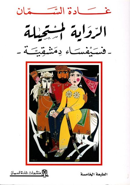 The Impossible Novel A Damascene Mosaic