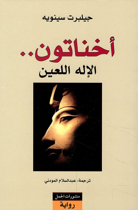 Akhenaten The Cursed God