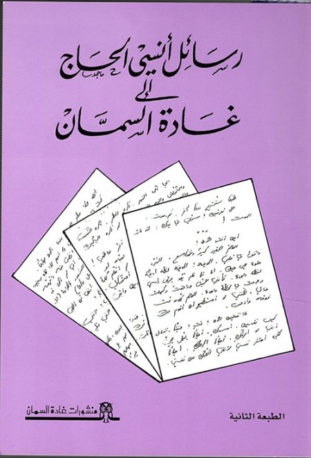 Ansi al-Hajj's Letters to Ghada al-Samman