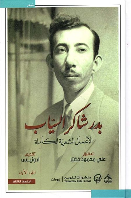 Badr Shakir al-Sayyab Complete Poetic Works Two Volumes