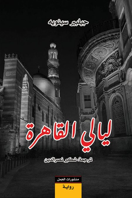 Cairo Nights