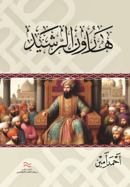 Harun al-Rashid