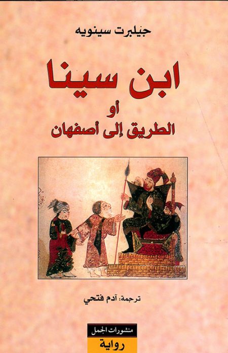 Ibn Sina or the Road to Isfahan