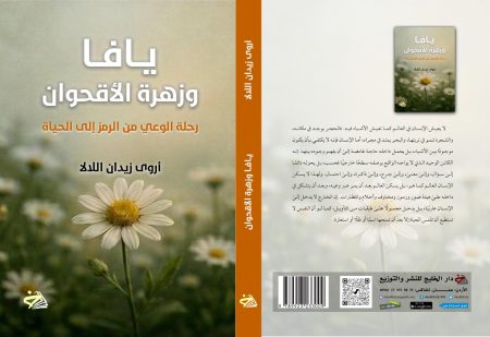 Jaffa and the Daisy A Journey of Consciousness from Symbol to Life