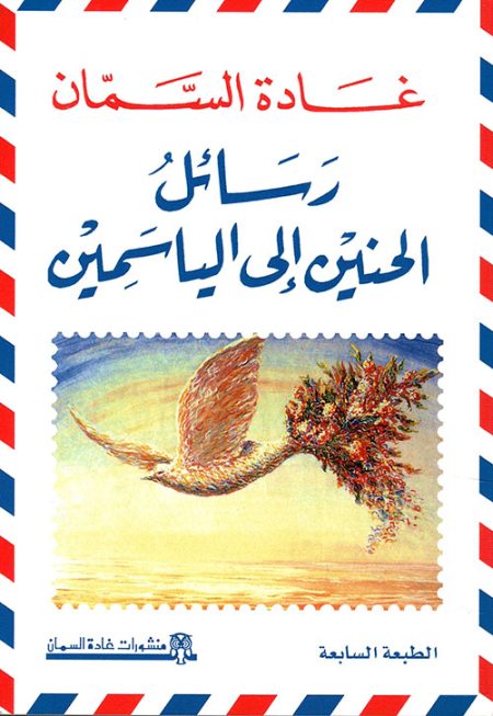 Letters of Longing for Jasmine