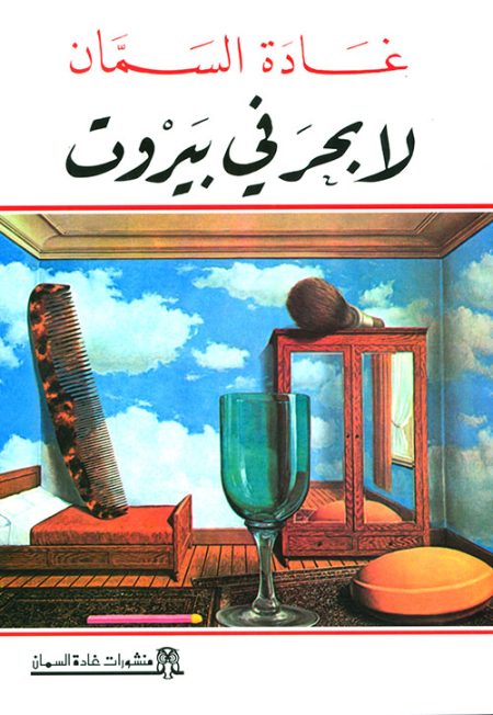 No Sea in Beirut
