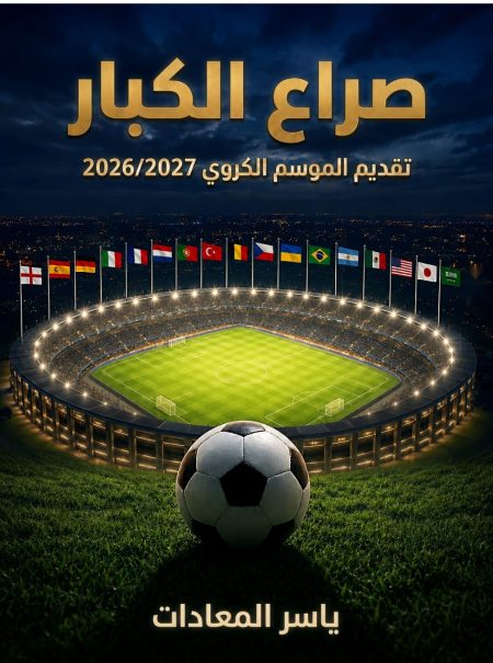 The Clash of the Titans A Comprehensive Analysis of 17 Football Leagues Before the Start of the 20262027 Season
