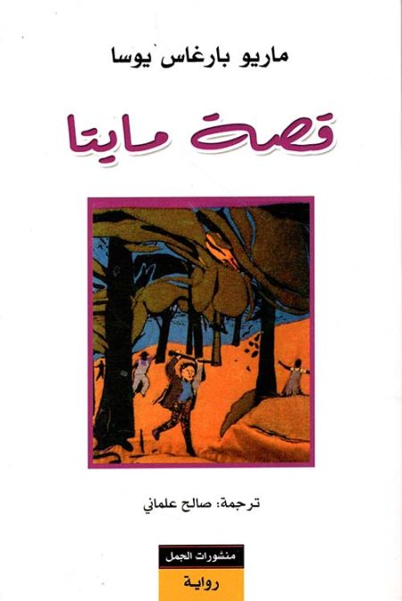 The Story of Mayta