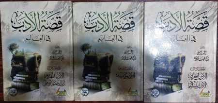 The Story of World Literature in Three Volumes