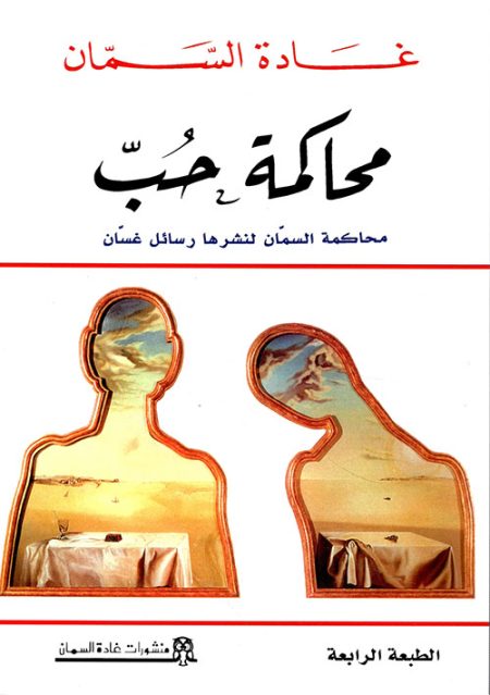 The Trial of Love Ghada al-Samman's Trial for Publishing Ghassan's Letters Incomplete Works Volume 15