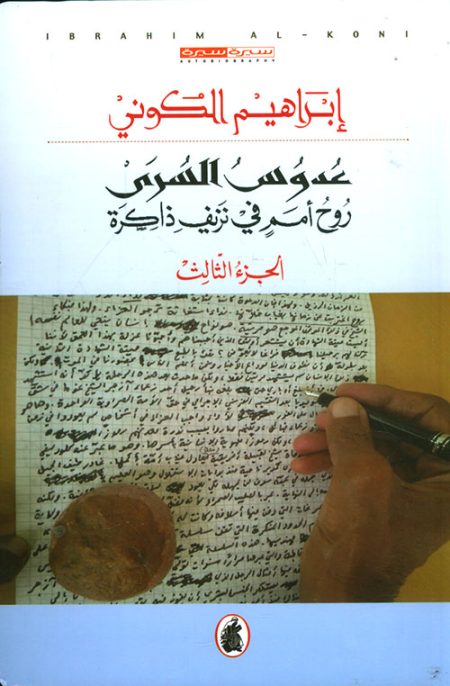 Adous Al-Sirri Part Three
