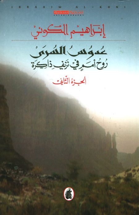 Adous al-Sura The Wayfarer’s Trek Part Two