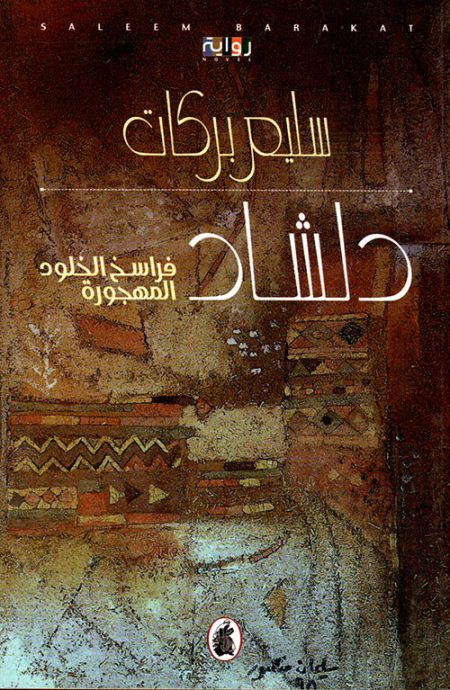 Dilshad The Leagues of Abandoned Immortality