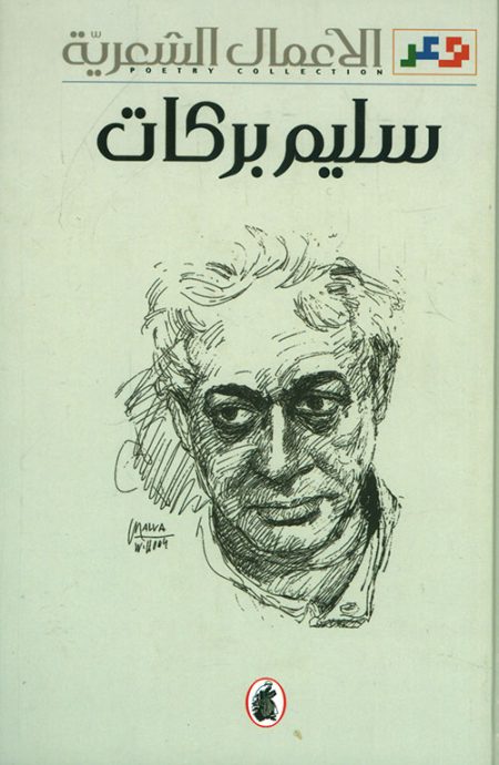 The Collected Poetry of Salim Barakat