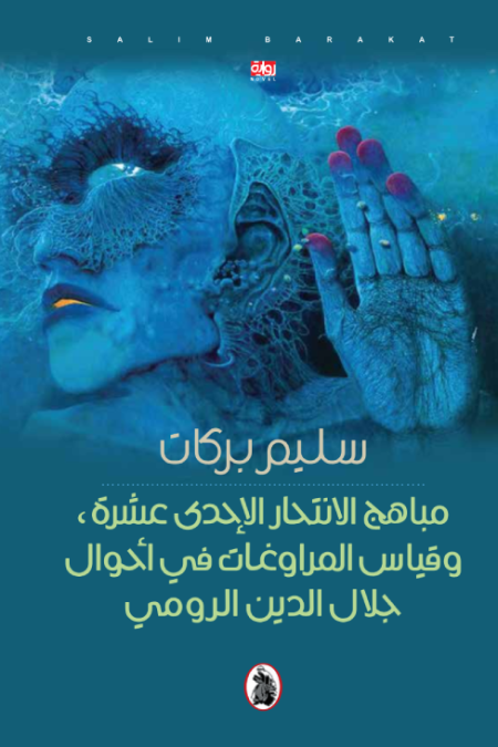 The Eleven Delights of Suicide and Measuring the Elusiveness in the Life of Jalal al-Din Rumi