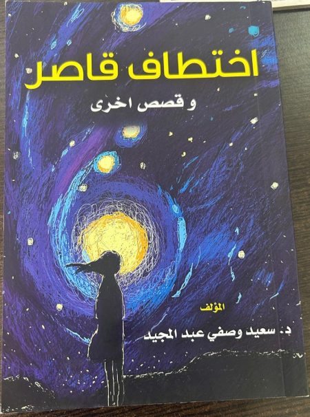 The Kidnapping of a Minor and Other Stories
