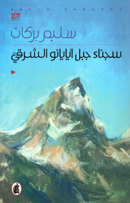 The Prisoners of East Ayayano Mountain