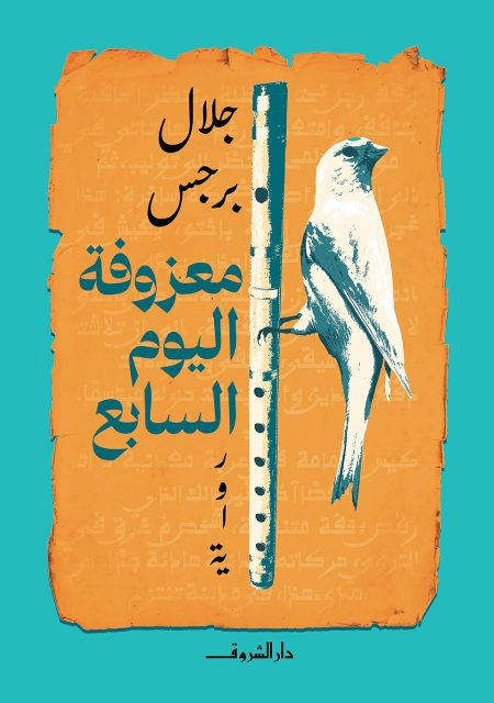 The Seventh Day’s Melody