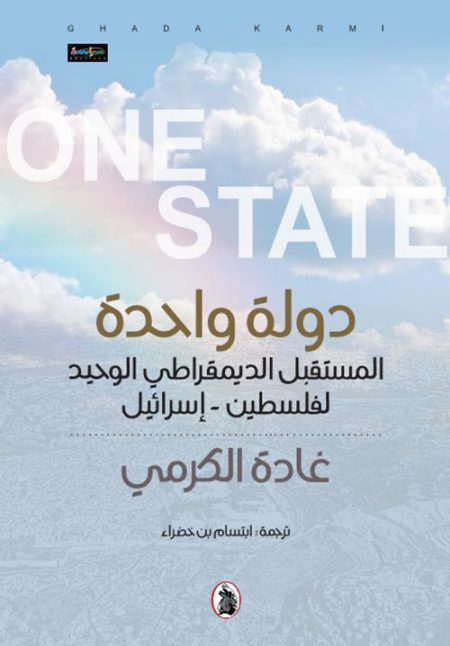A Single State The Only Democratic Future for Palestine-Israel