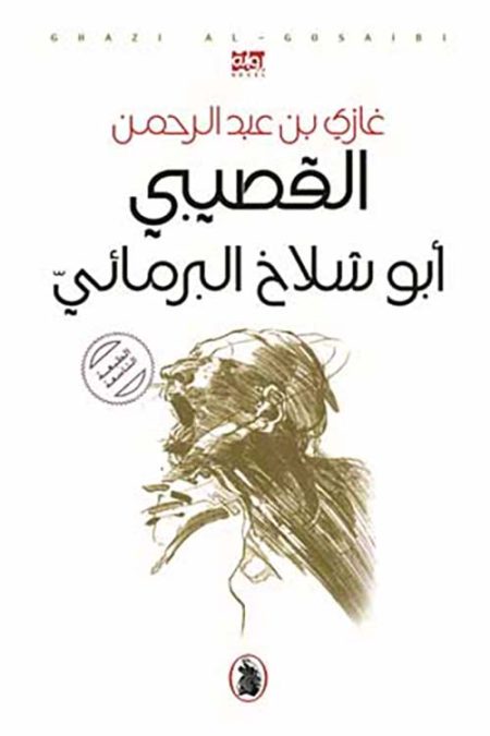 Abu Shallakh the Amphibian