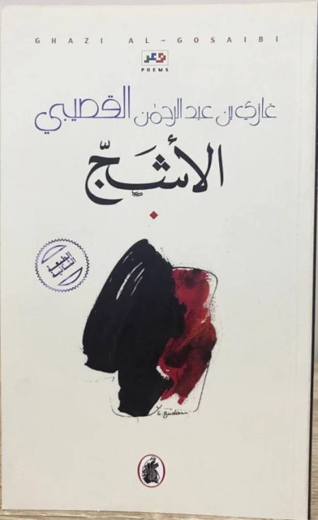 Al-Ashaj