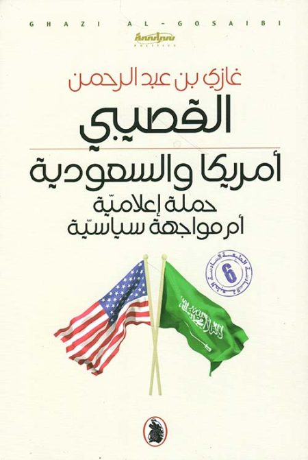 America and Saudi Arabia A Media Campaign or a Political Confrontation