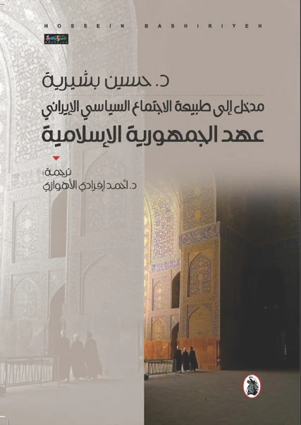 An Introduction to the Nature of Iranian Political Society The Era of the Islamic Republic