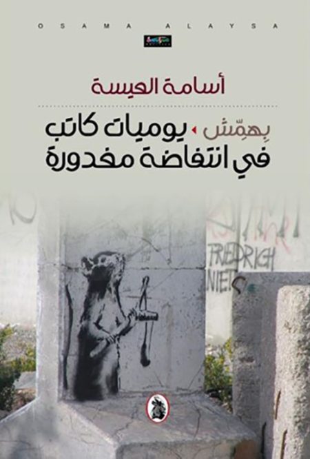 Bihemish A Writer’s Diary of a Betrayed Intifada