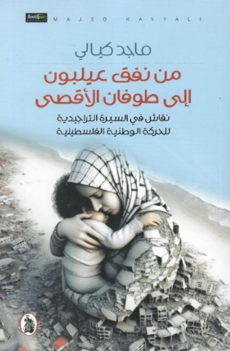 From the Eilabun Tunnel to Al-Aqsa Flood A Discussion on the Tragic Trajectory of the Palestinian National Movement
