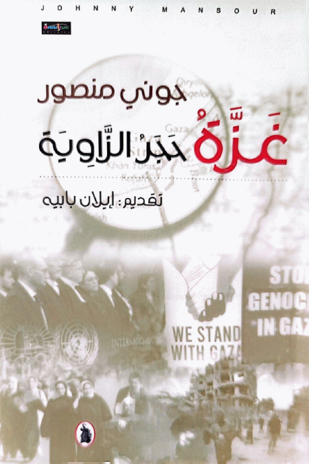 Gaza The Cornerstone