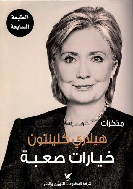 Hillary Clinton’s Memoir Hard Choices