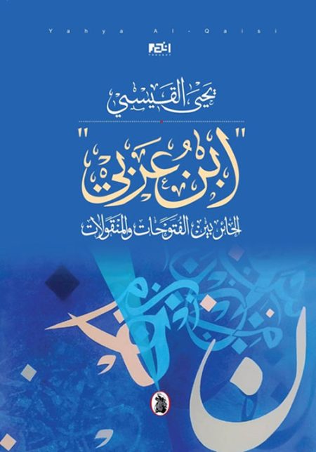 Ibn Arabi Caught Between Spiritual Revelations and Transmitted Traditions