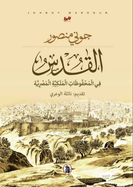 Jerusalem in the Egyptian Royal Archives
