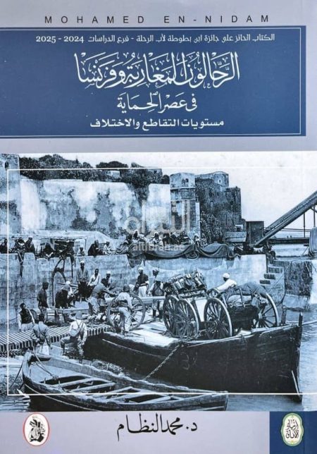 Moroccan Travelers and France During the Protectorate Era Points of Convergence and Divergence