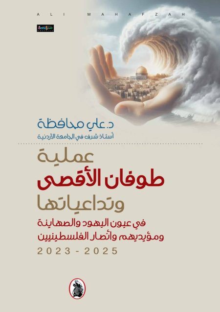 Operation Al-Aqsa Flood and its repercussions in the eyes of Jews Zionists, their supporters and proponents of the Palestinians 2023–2025