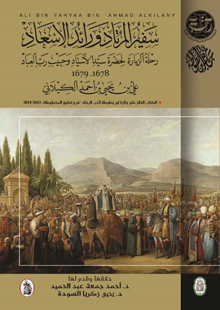Safir al-Murtad wa Ra’id al-Is’ad The Guide for the Seeker and Harbinger of Felicity A Pilgrimage Journey to the Master of Masters and the Beloved of the Lord of Creation 1678–1679