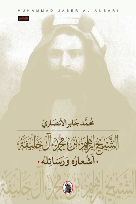 Sheikh Ibrahim bin Mohammed Al Khalifa His Poems and Letters