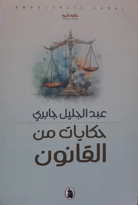Tales from the Law
