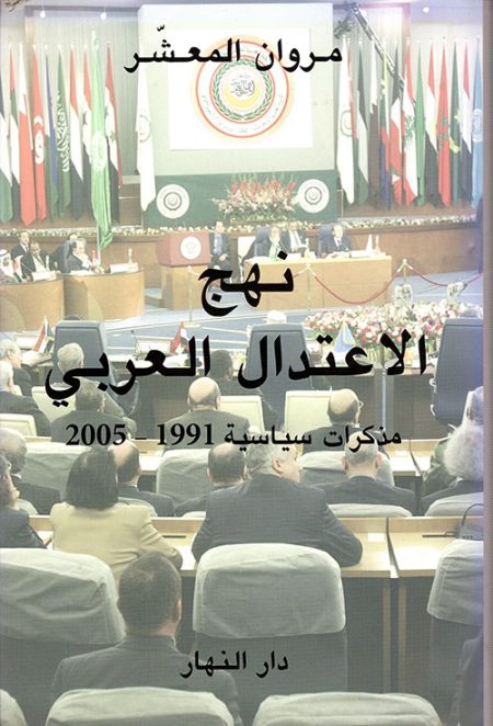 The Arab Moderate Way Political Memoirs 1991–2005