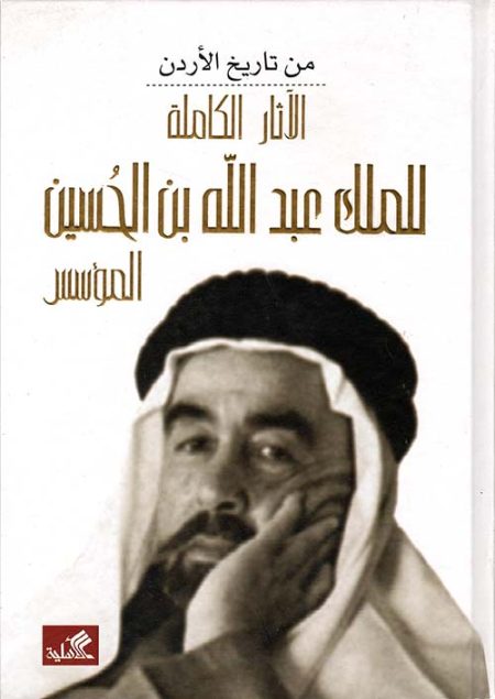 The Complete Works of King Abdullah bin Al-Hussein the Founder